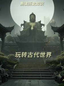 熟讀曆史知識玩轉古代世界