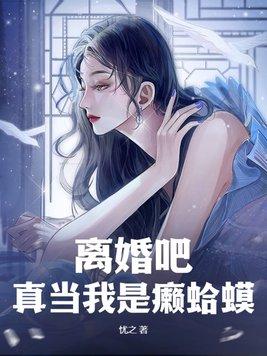 離婚吧，真當我是癞蛤蟆？