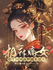 和離婦？她是本王的心尖月