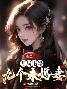 玄幻：開局退婚九個未婚妻