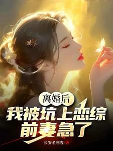 離婚後上戀綜，女嘉賓全部淪陷