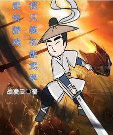 武俠遊戲我隻練初級武學