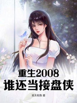 重生2008：誰還當接盤俠