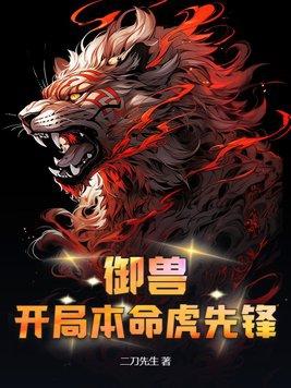 禦獸：開局本命虎先鋒