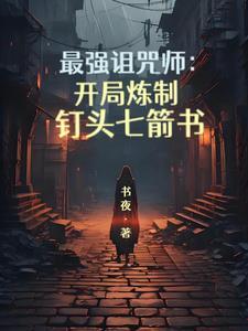 最強詛咒師：開局煉制釘頭七箭書