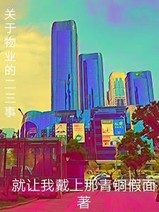 關于物業的二三事