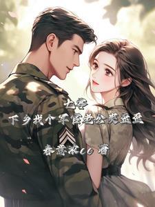 七零軍婚：老公精力旺盛怎麼辦