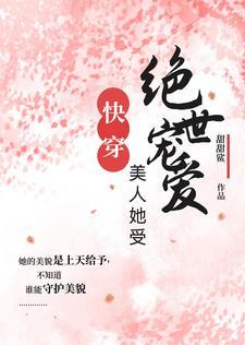 萬人迷她好美，讨人喜歡【快穿】