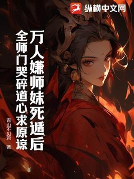 萬人嫌師妹死遁後，全師門哭碎道心求原諒