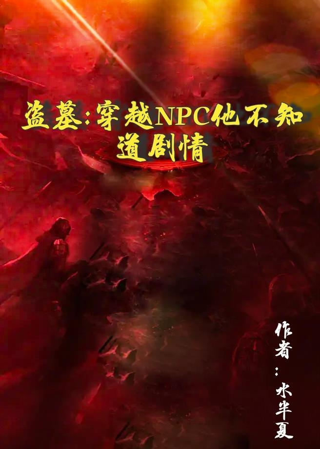 盜墓：穿越NPC他不知道劇情