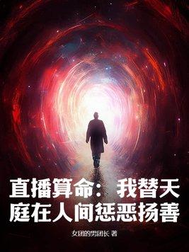 直播算命：我替天庭在人間懲惡揚善！