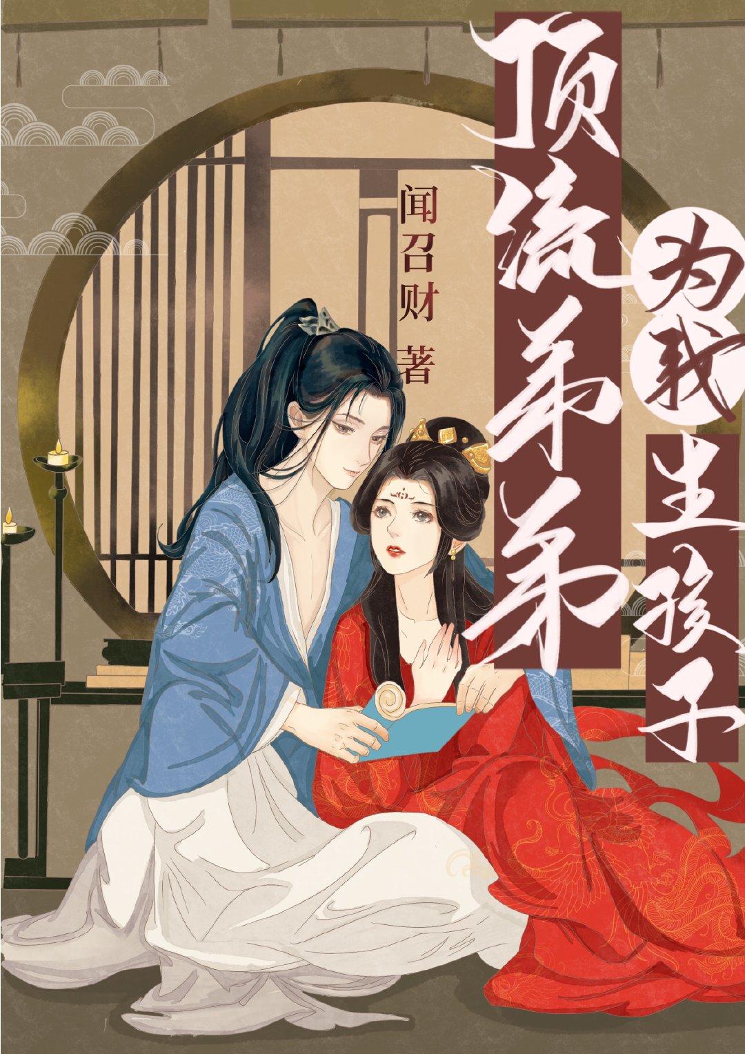 頂流弟弟為我生孩子（女尊）