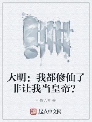 大明：我都修仙了非讓我當皇帝？