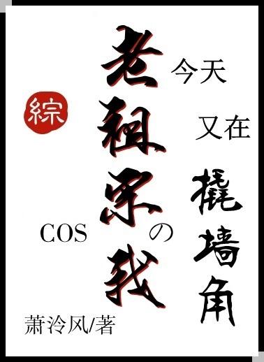 Cos老祖宗的我今天又在撬牆角[綜主咒回]