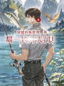 穿越釣魚世界，我能瞬間領悟釣法