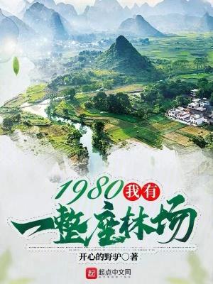 1980，我有一整座林場