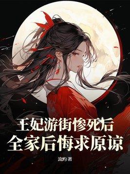 王妃遊街慘死後，全家後悔求原諒