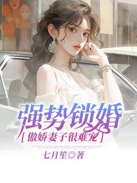 強勢鎖婚：傲嬌妻子很難寵