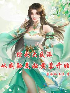 綜武：郭大俠慢走，黃蓉請留步