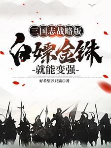 玩三國志戰略版，分币不充