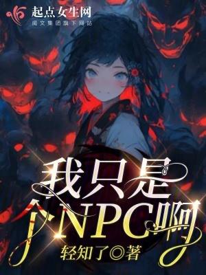 我隻是個NPC啊！