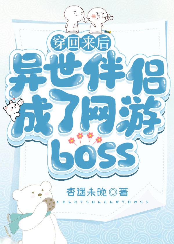 穿回來後異世伴侶成了網遊BOSS