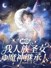 神印：我人族聖女，但魔神繼承人