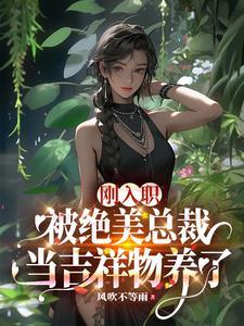 女王總裁說我魅魔，我真是君子