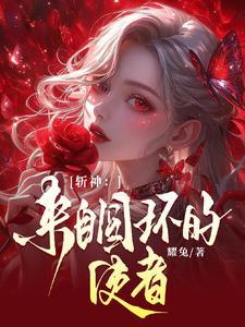 斬神：周而複始，黎明将至