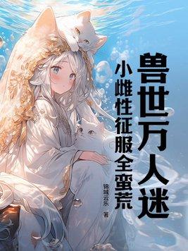 獸世萬人迷：小雌性征服全蠻荒