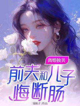 離婚獨美，前夫和兒子悔斷腸