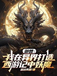 禦獸：異界西遊妖魔錄