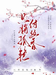 隻将孤豔付幽香