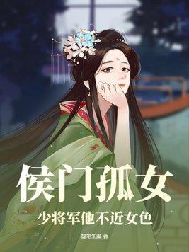 侯門孤女：少将軍他不近女色