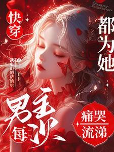 快穿：惡劣的女配，男主他偏愛