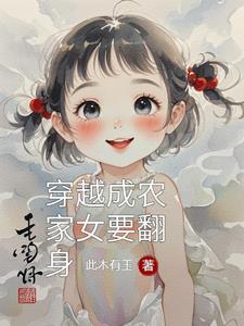 穿越成農家女要翻身