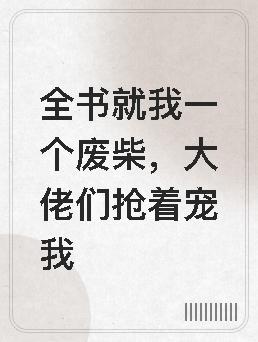 全書就我一個廢柴，大佬們搶着寵我