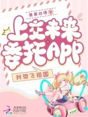 上交未來委托app，我帶飛祖國