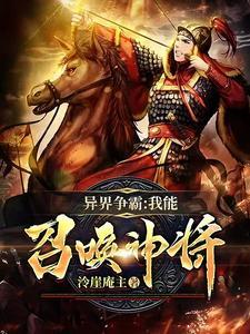 異界争霸：我能召喚神将