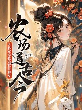 農場通古今，大将軍奉我為救世神女！