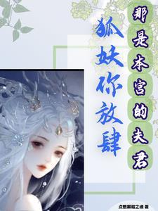 狐妖你放肆，那是本宮的夫君