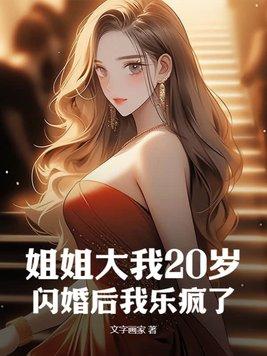 姐姐大我20歲，閃婚後我樂瘋了