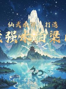 仙武水浒，打造最強水泊梁山