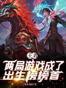 王者：兩局遊戲榮登出生榜榜首