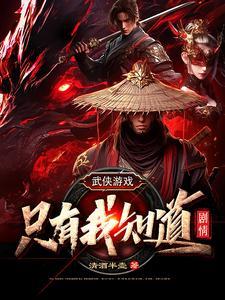 武俠遊戲：隻有我知道劇情