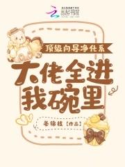 頂級向導淨化系，大佬全進我碗裡