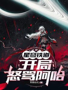 星穹鐵道：開局怒罵阿哈