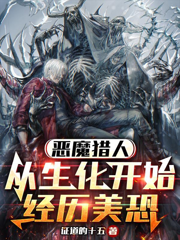 惡魔獵人：從生化開始經曆美恐