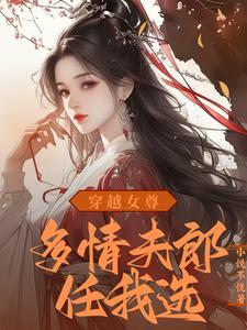 穿越女尊：絕世夫郎賴上我