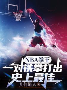 開局朱八模闆，打遍NBA無敵手